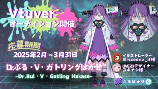 VTuberオーディション開催中！