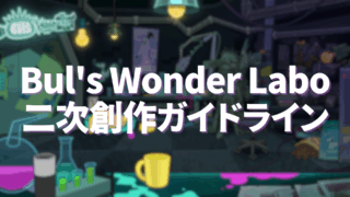 BWL二次創作ガイドライン